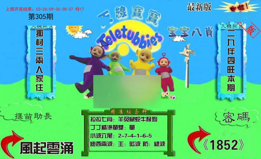 2024305期新天线宝宝(2006三版)