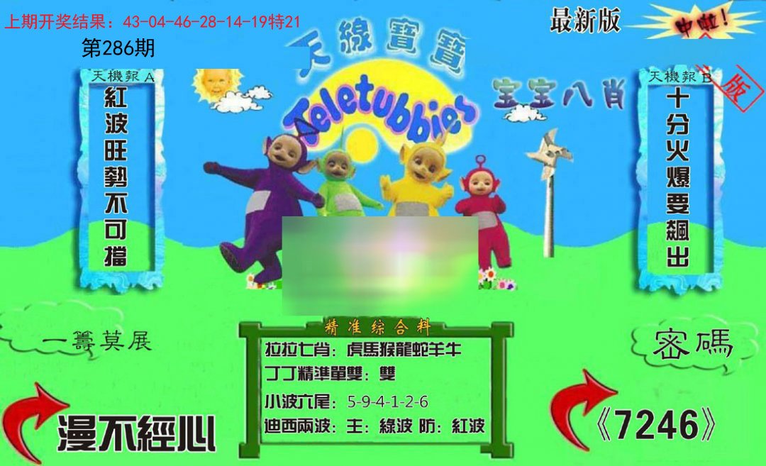 2024286期新天线宝宝(2006三版)