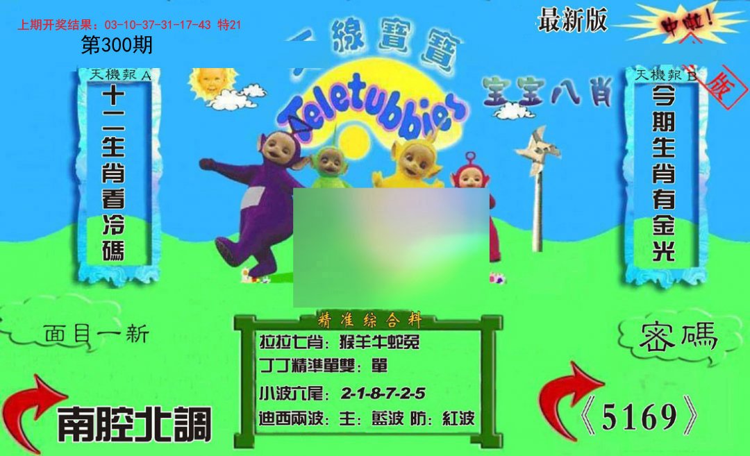 2024300期新天线宝宝(2006三版)