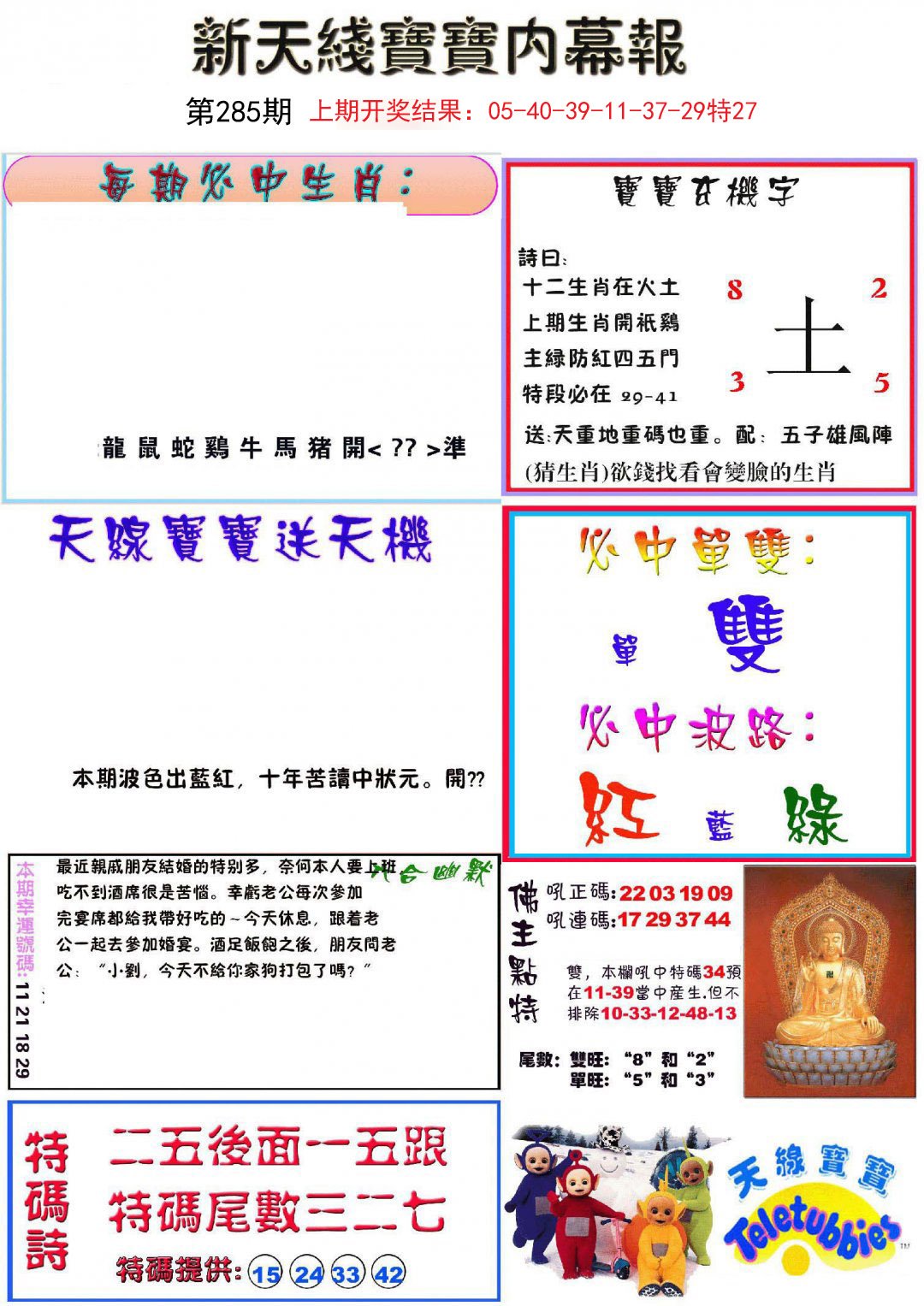 2024285期新天线宝宝(彩)