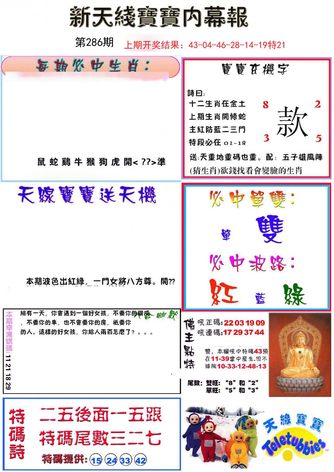 2024286期新天线宝宝(彩)