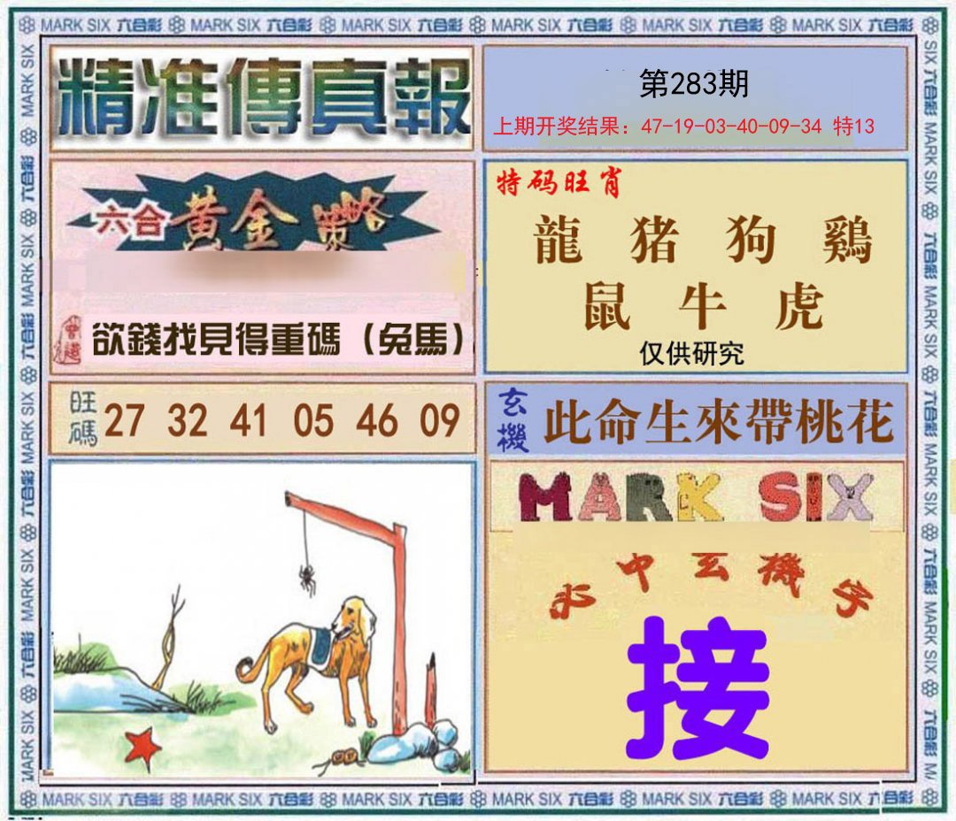 2024283期精准<傳真報>
