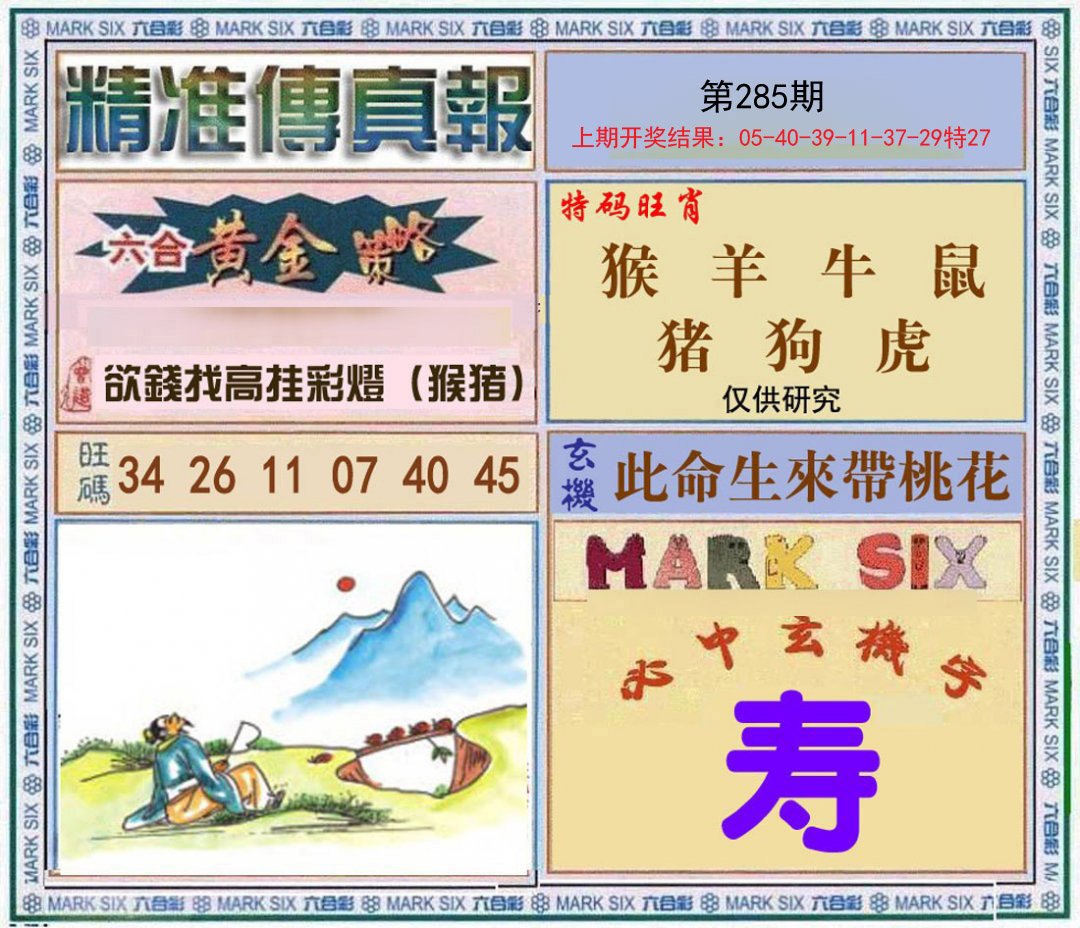 2024285期精准<傳真報>