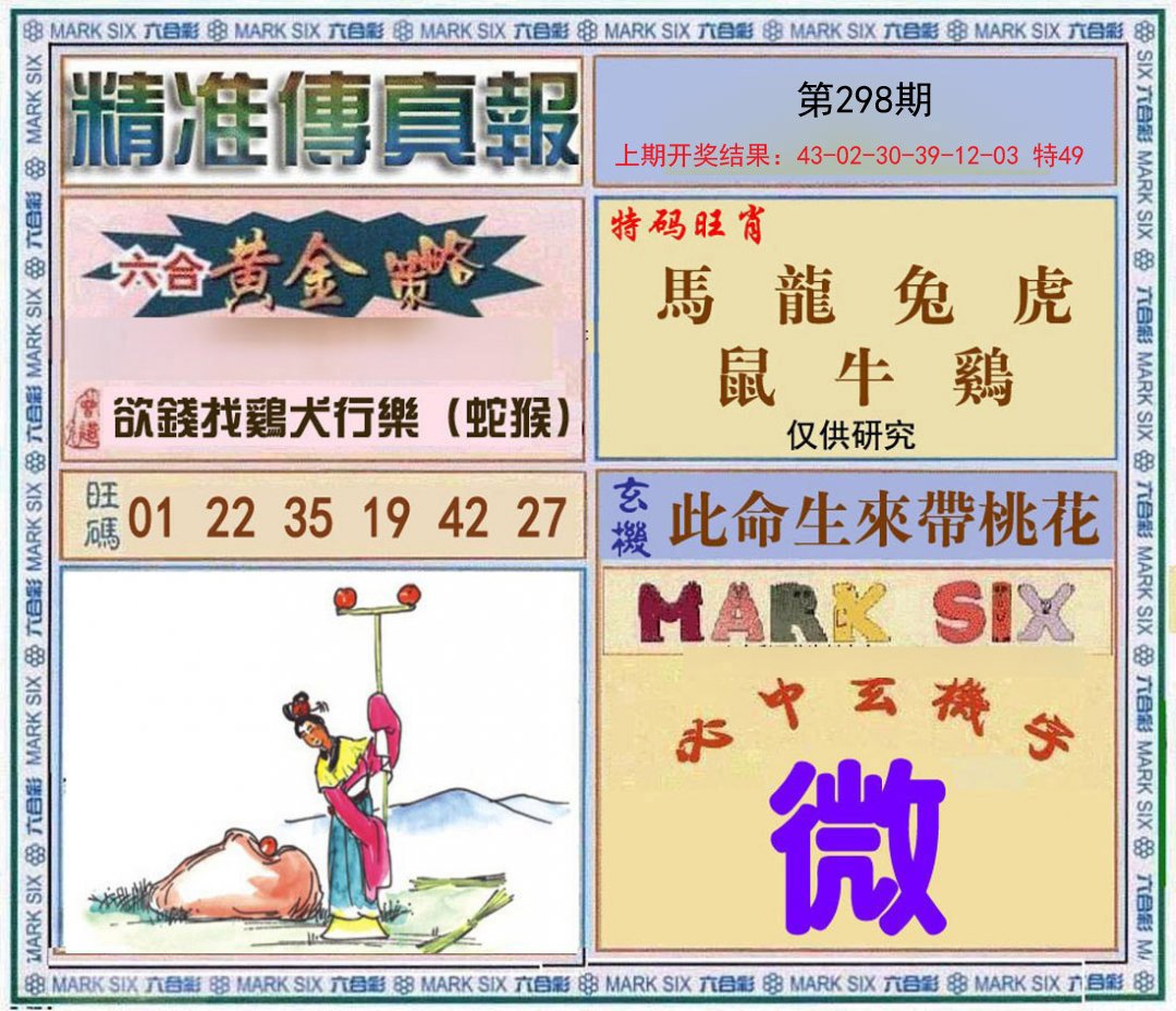 2024298期精准<傳真報>