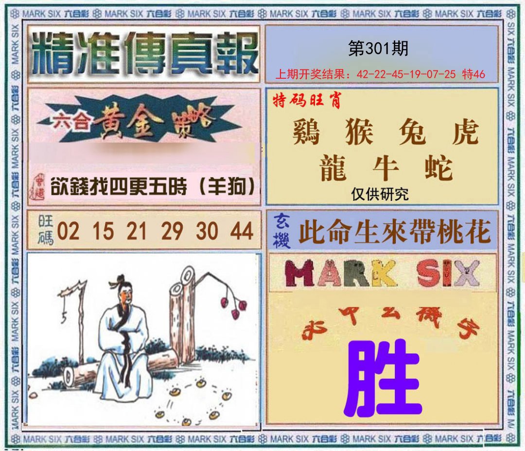 2024301期精准<傳真報>