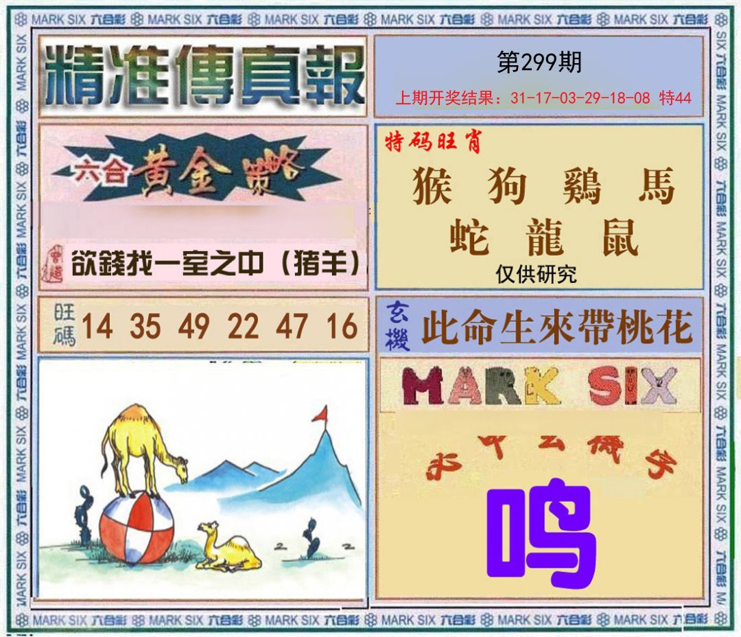 2024299期精准<傳真報>
