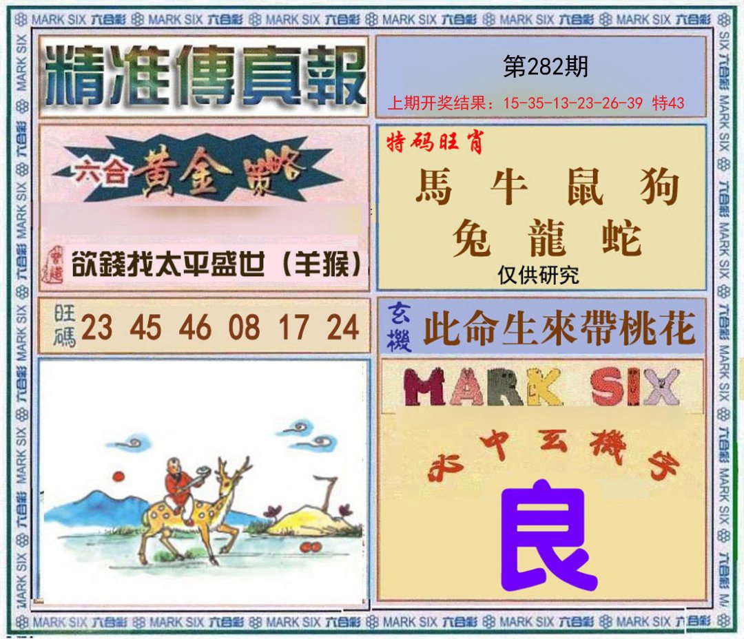 2024282期精准<傳真報>