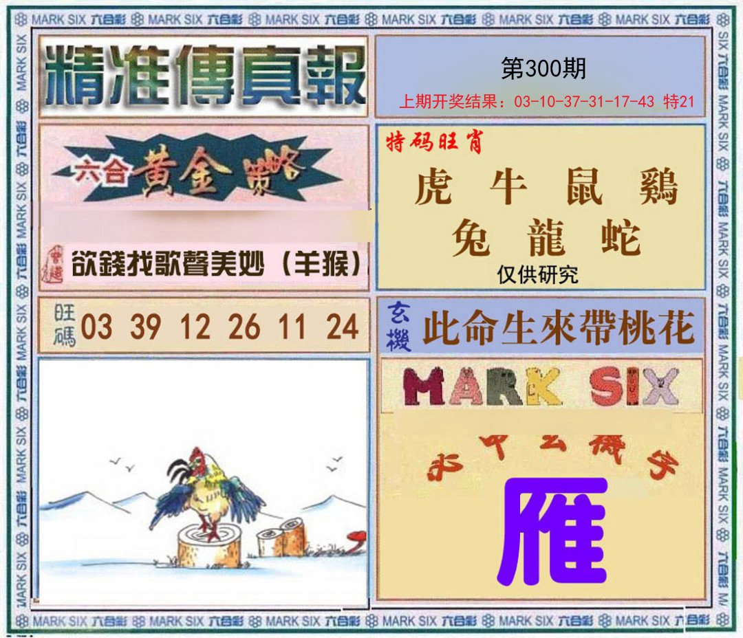 2024300期精准<傳真報>