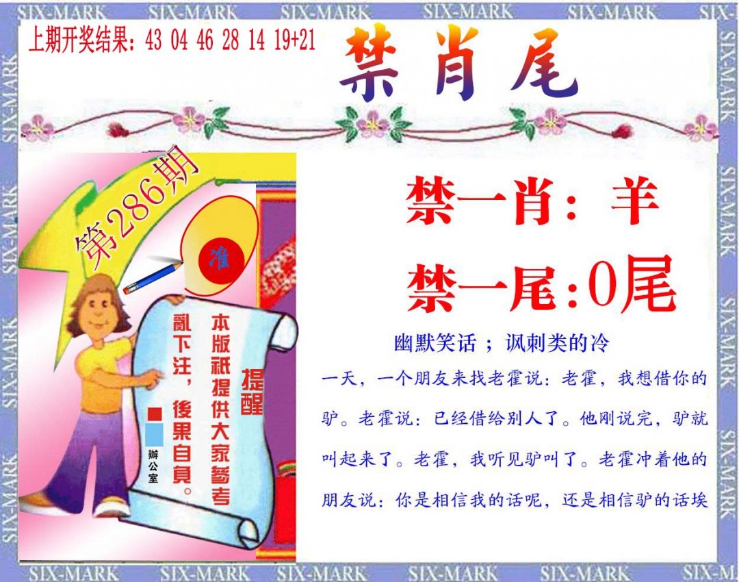 2024286期精准<禁肖尾>