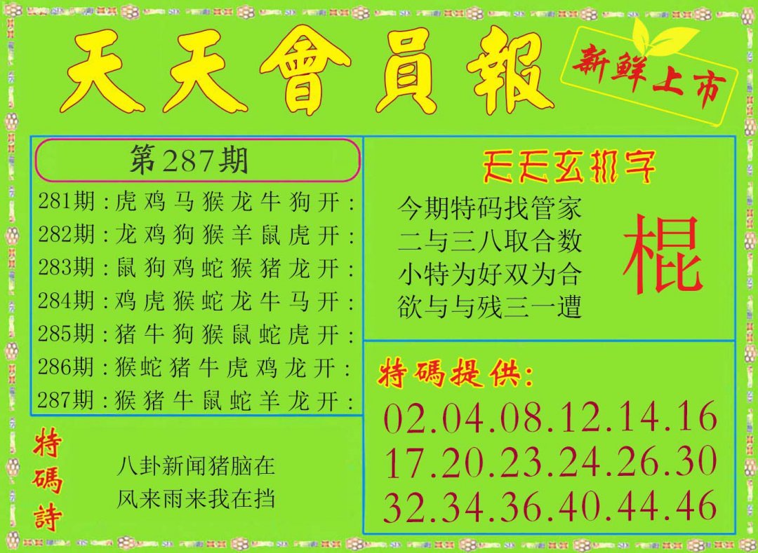 2024287期天天会员报