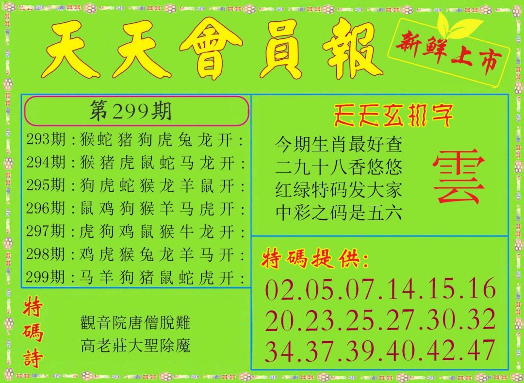 2024299期天天会员报