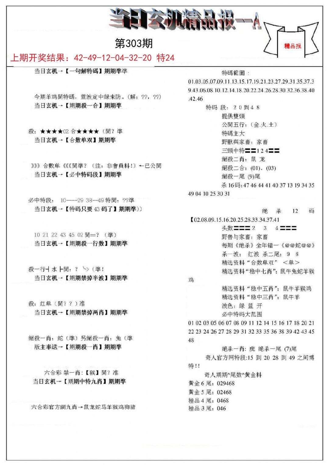 2024303期当日玄机精品报A