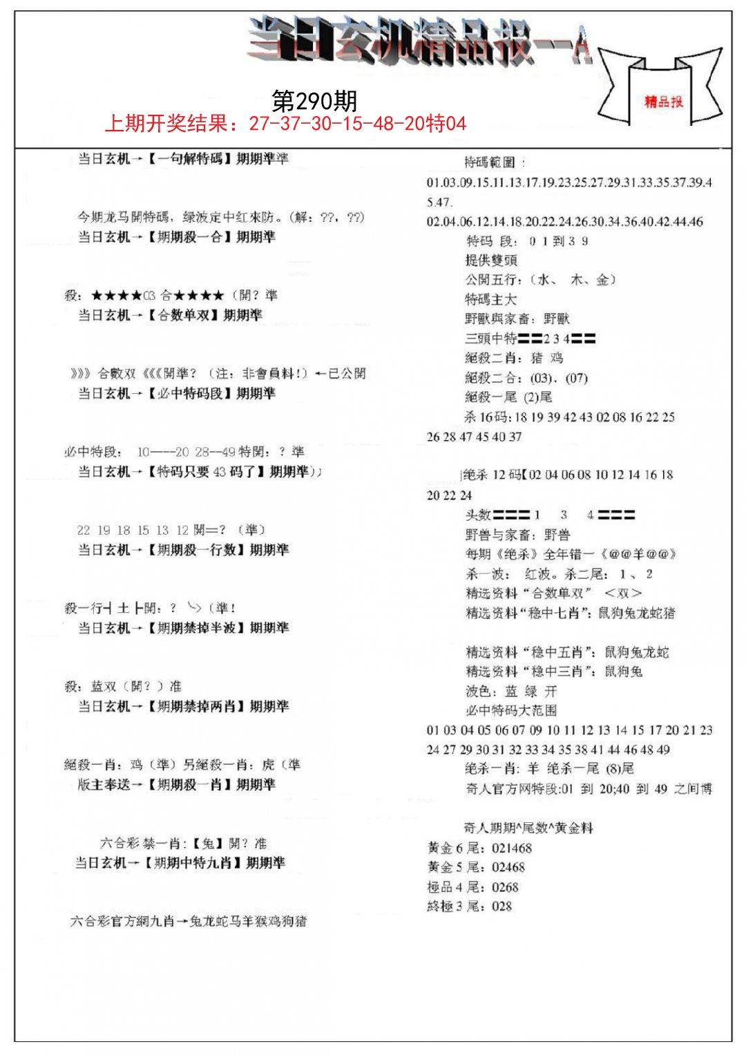 2024290期当日玄机精品报A