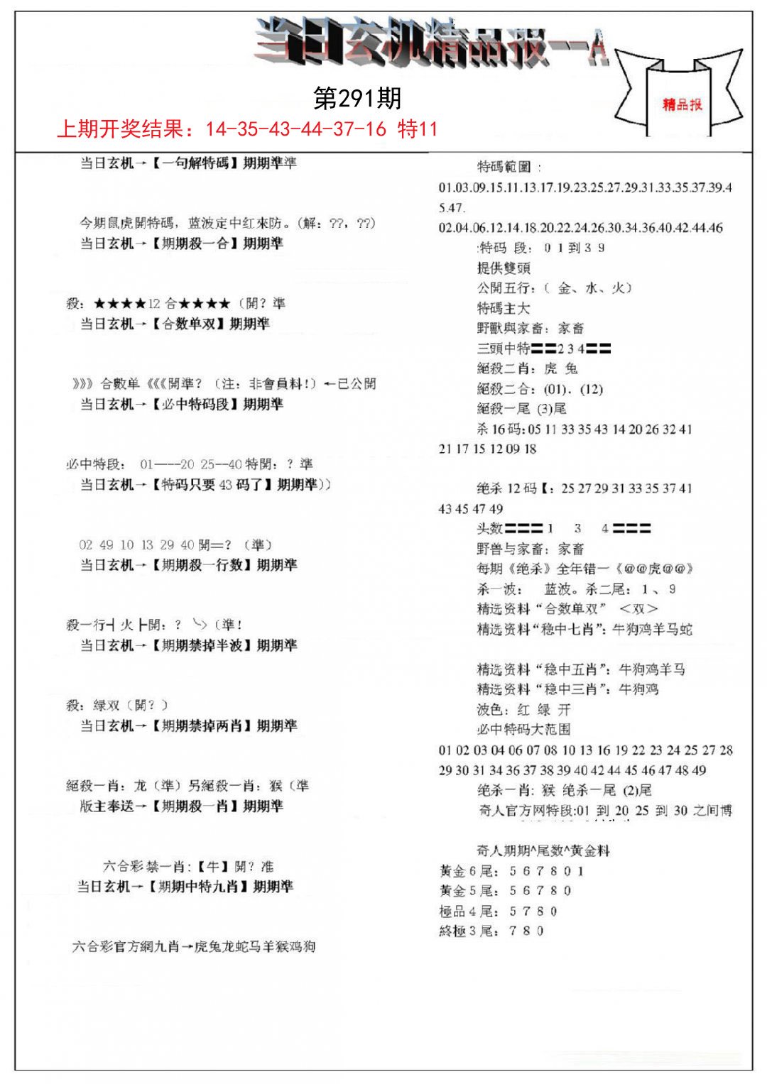 2024291期当日玄机精品报A