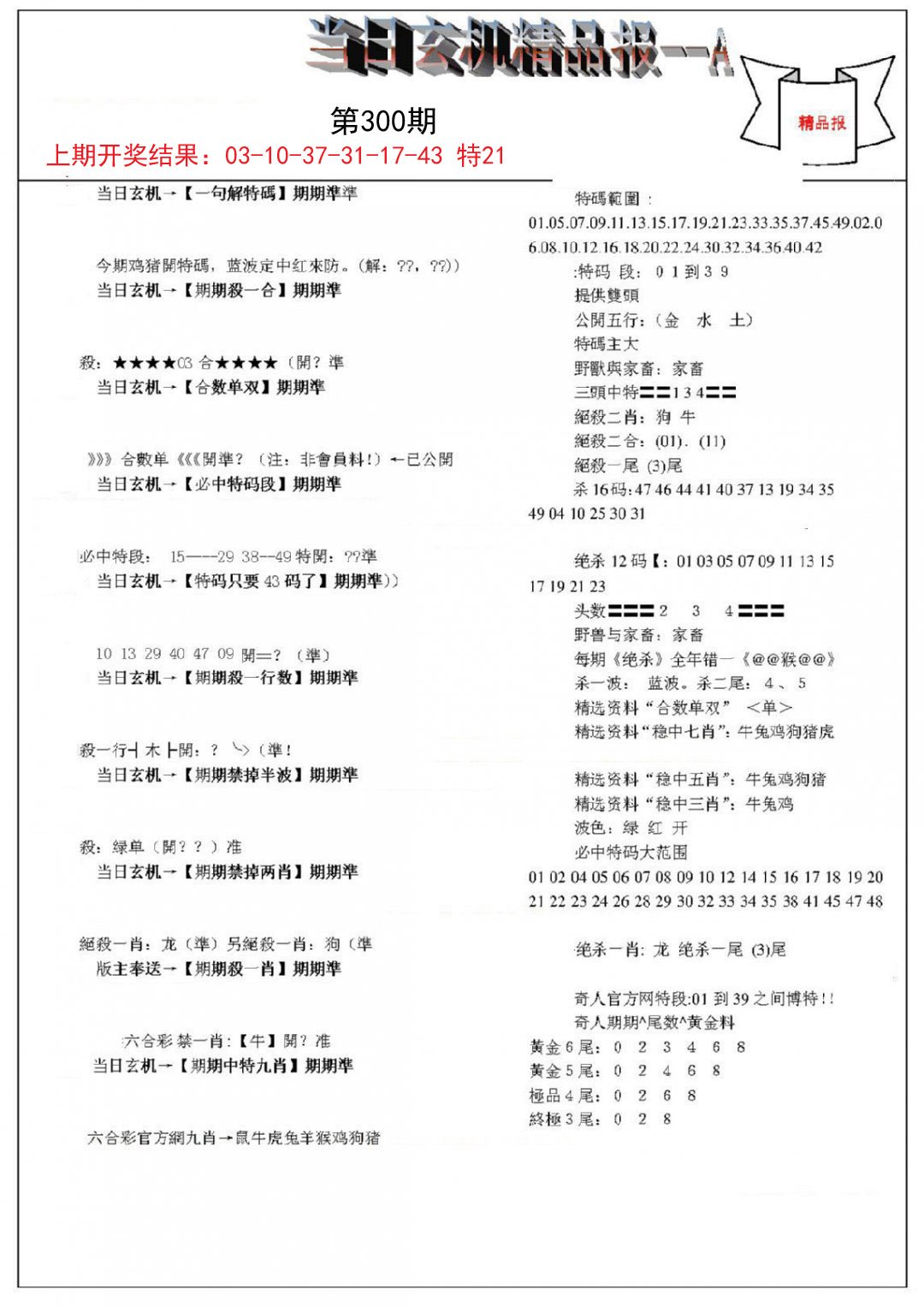 2024300期当日玄机精品报A