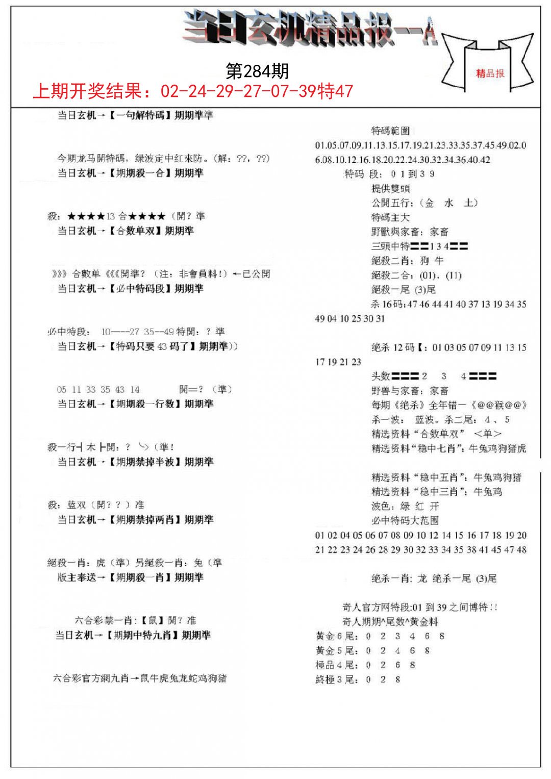 2024284期当日玄机精品报A