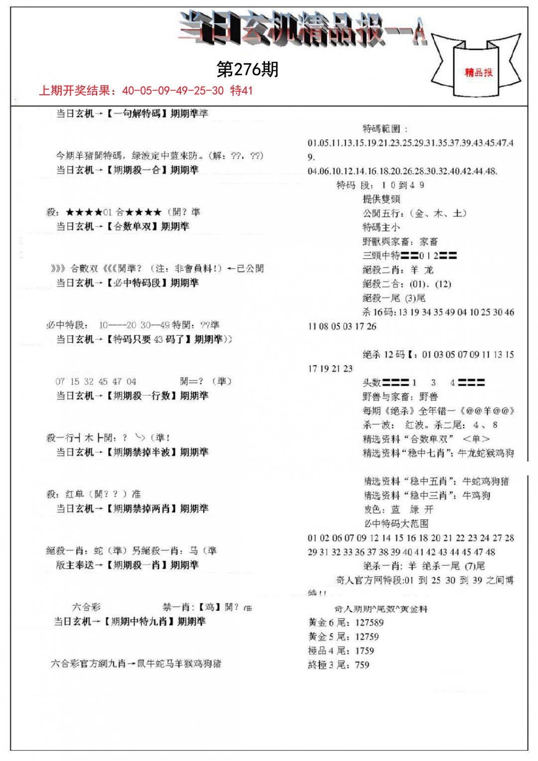 2024276期当日玄机精品报A