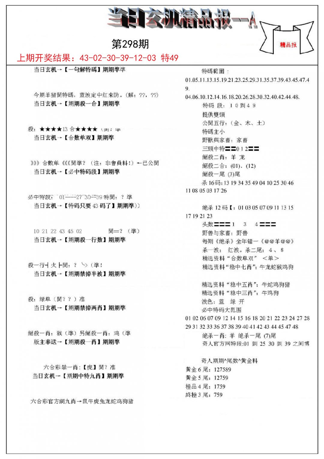 2024298期当日玄机精品报A