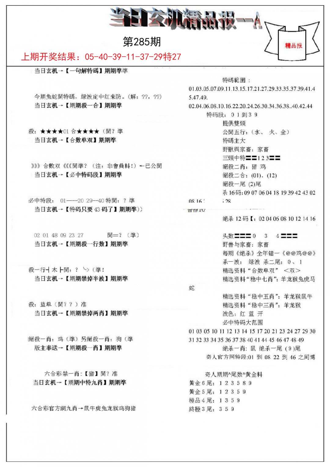 2024285期当日玄机精品报A