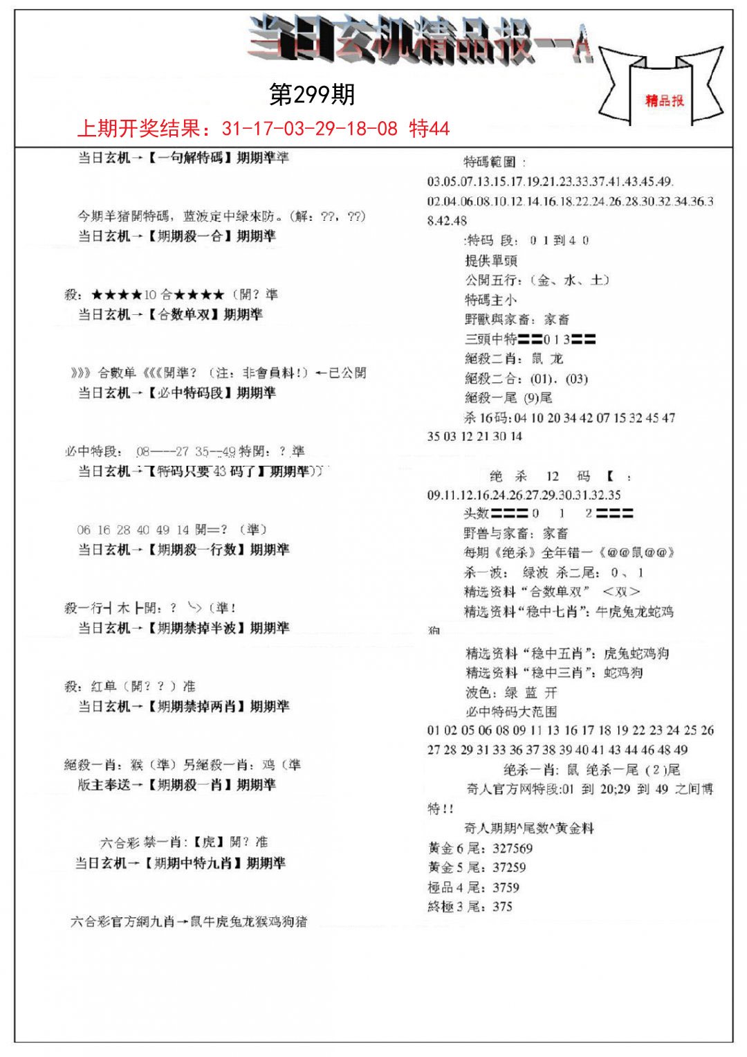 2024299期当日玄机精品报A