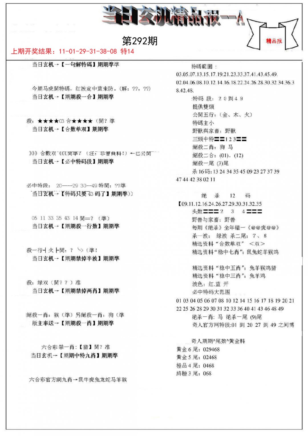 2024292期当日玄机精品报A
