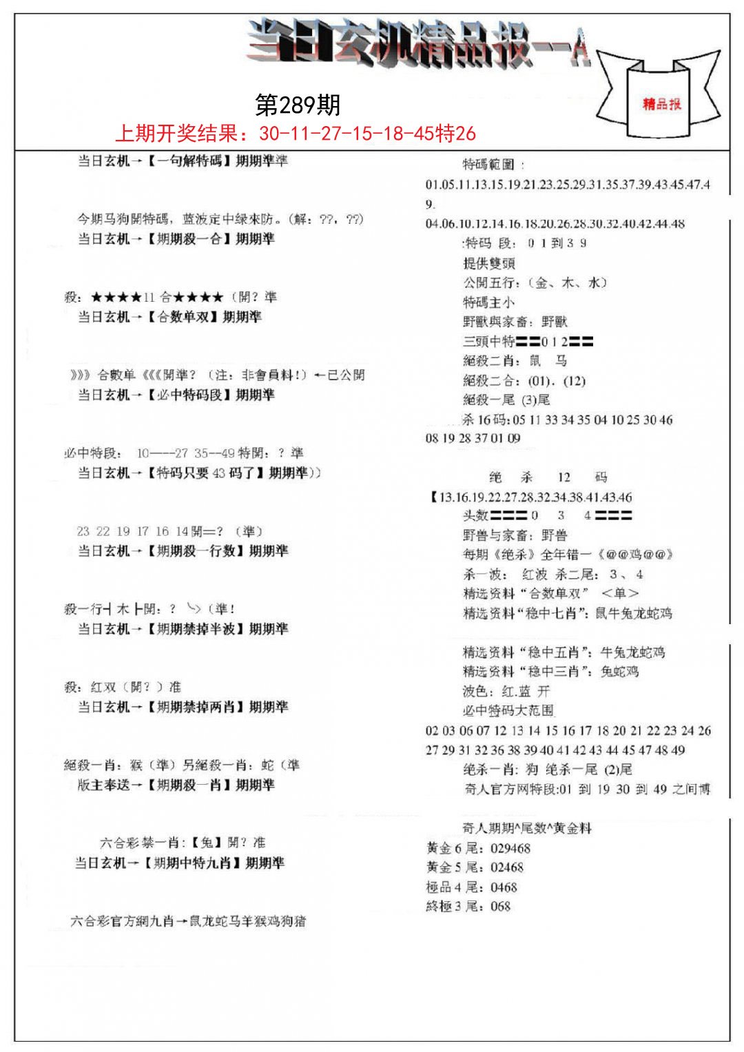 2024289期当日玄机精品报A