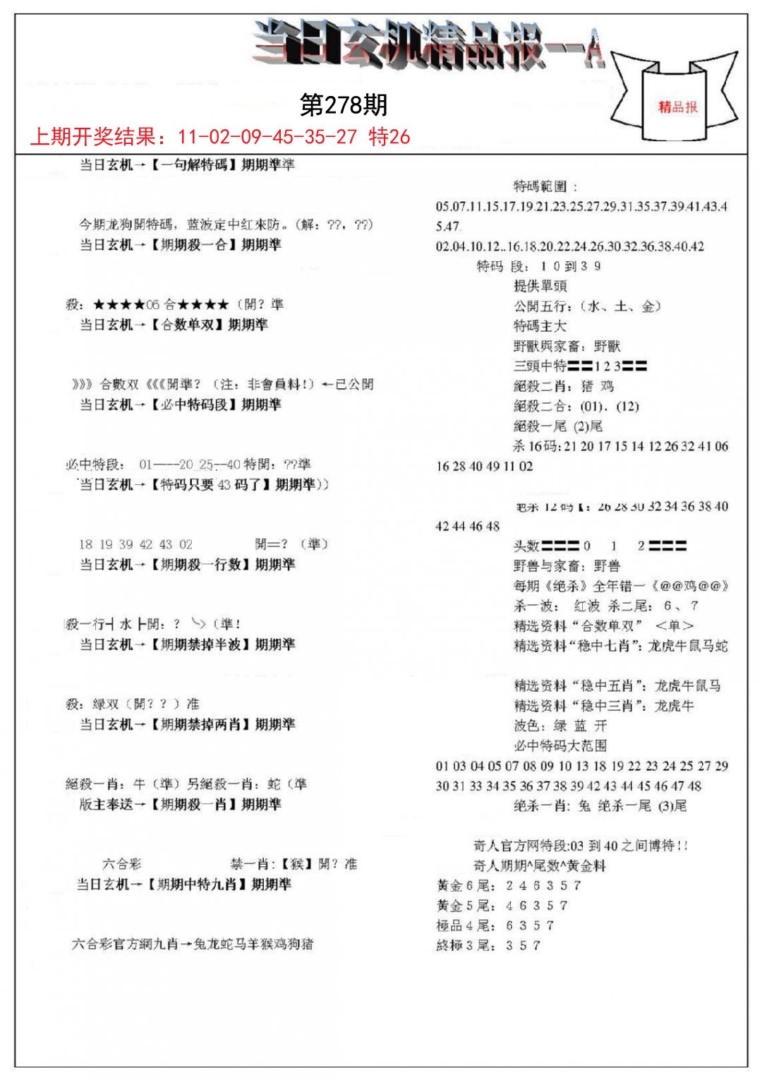 2024278期当日玄机精品报A