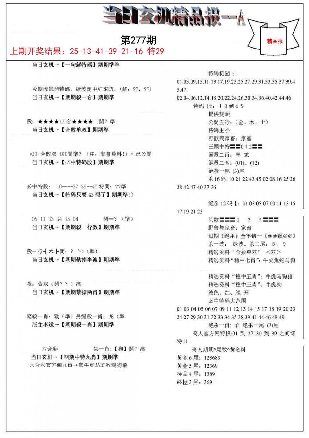 2024277期当日玄机精品报A