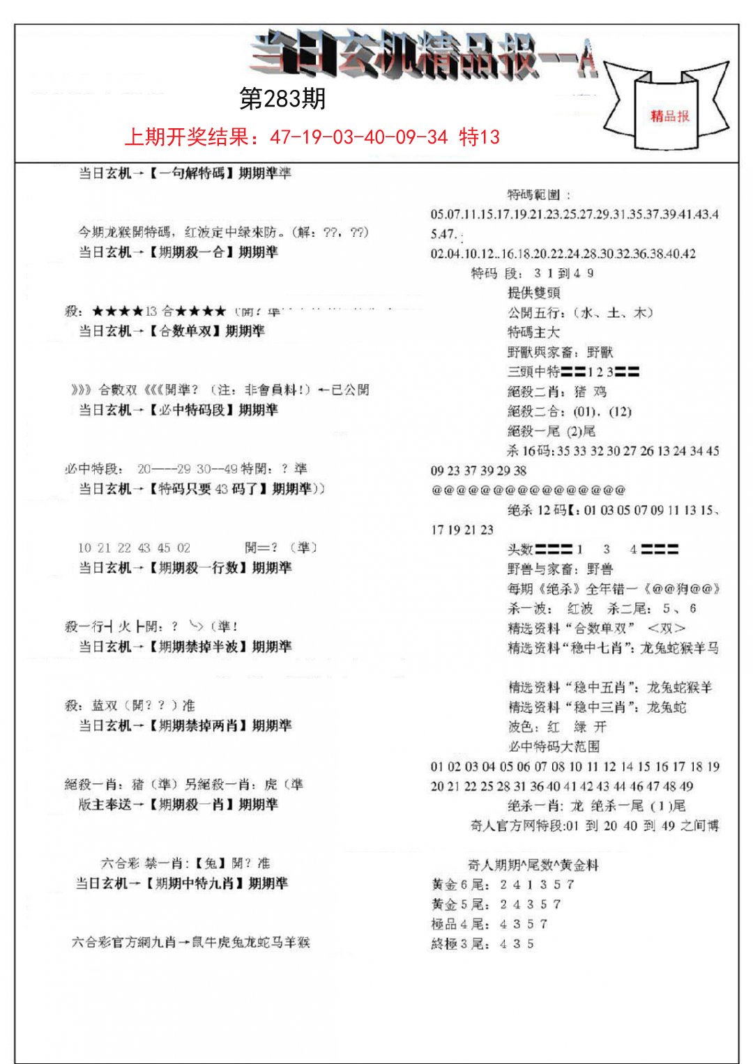 2024283期当日玄机精品报A