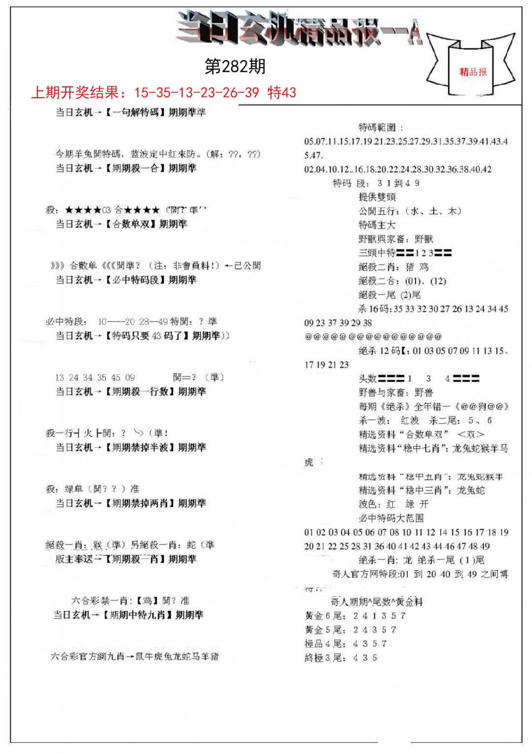 2024282期当日玄机精品报A