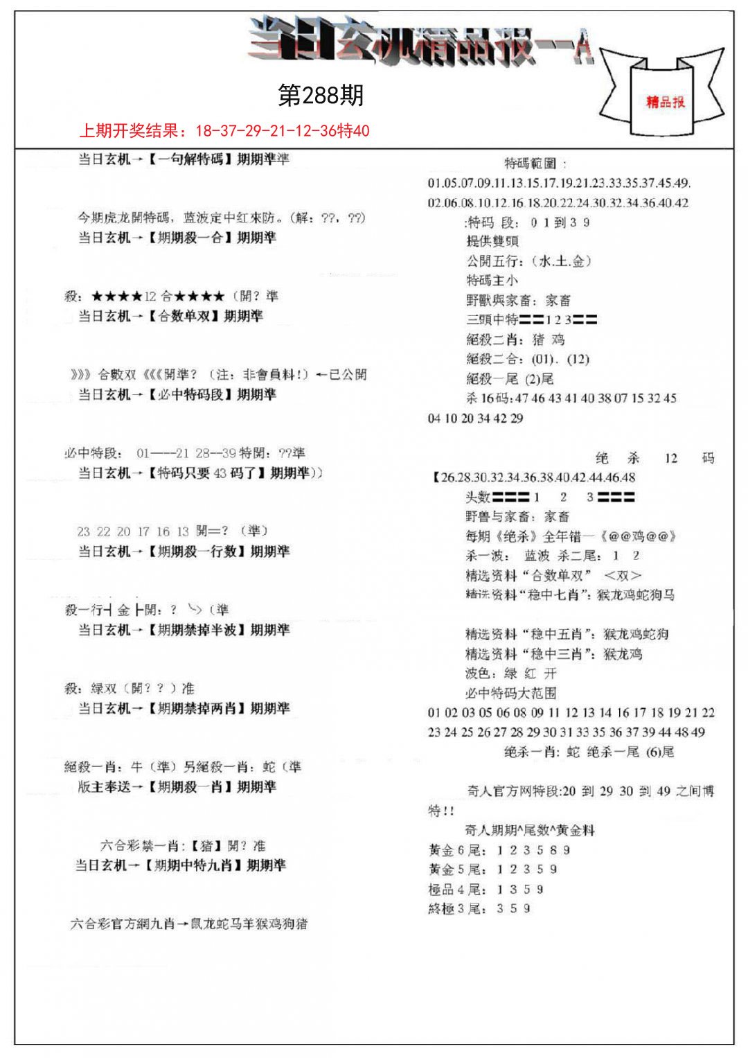 2024288期当日玄机精品报A