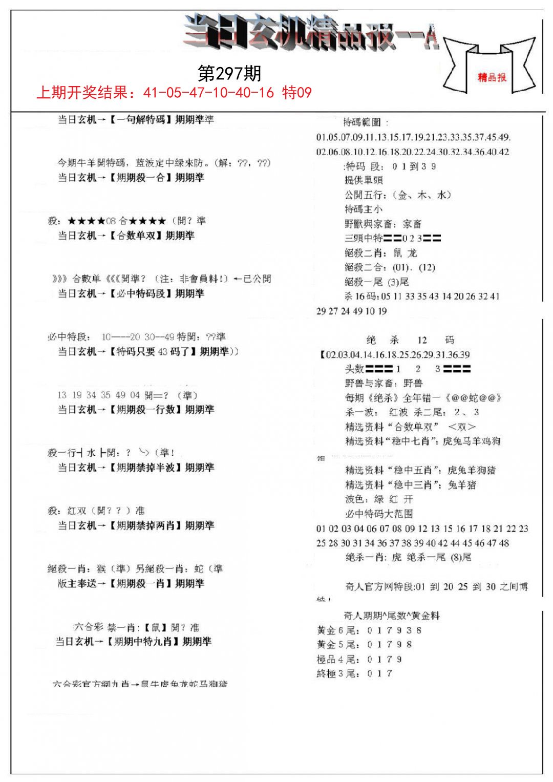 2024297期当日玄机精品报A