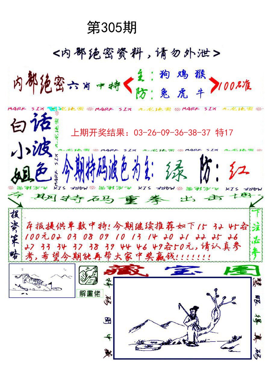 2024305期九龙密报