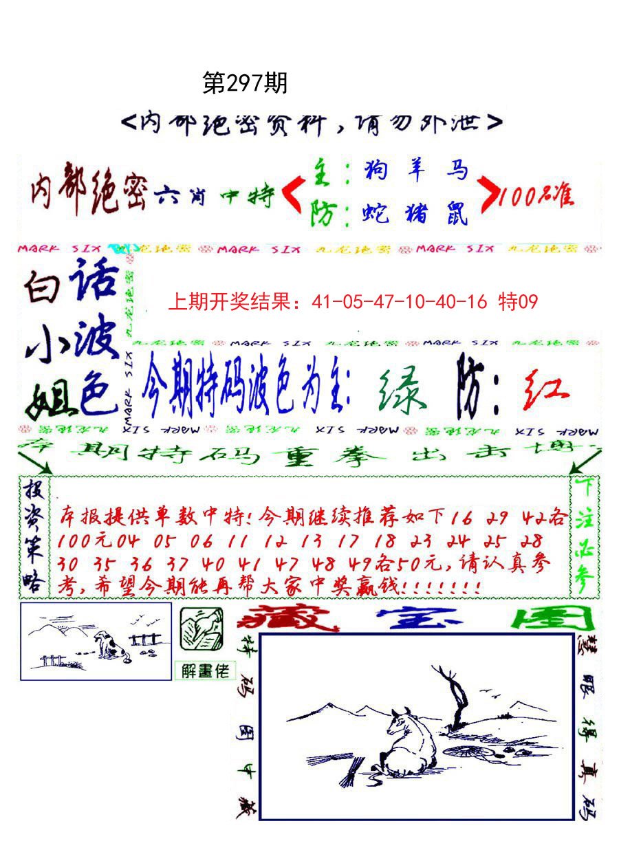 2024297期九龙密报