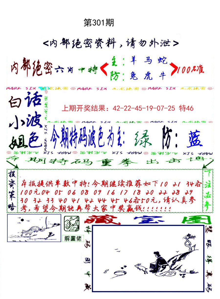 2024301期九龙密报