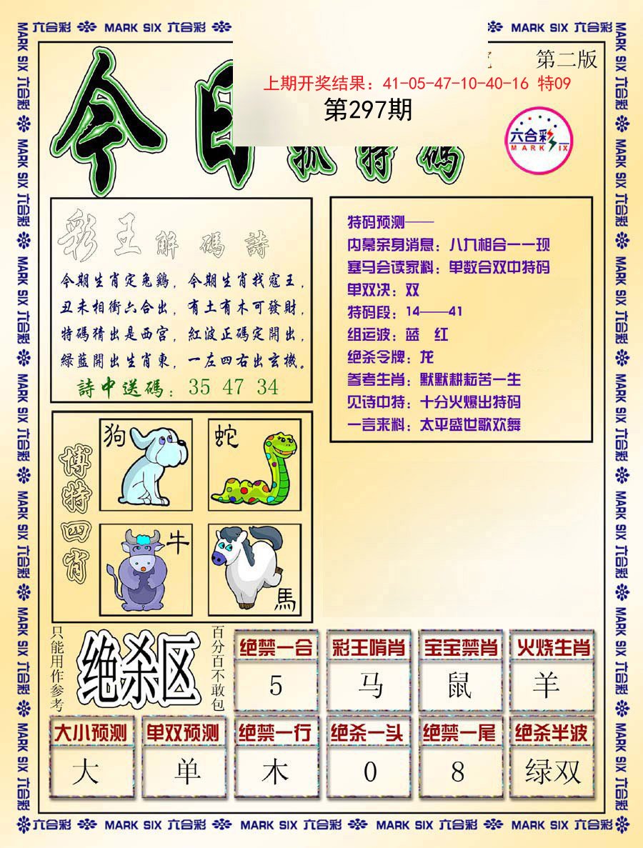 2024297期今日抓特码-B