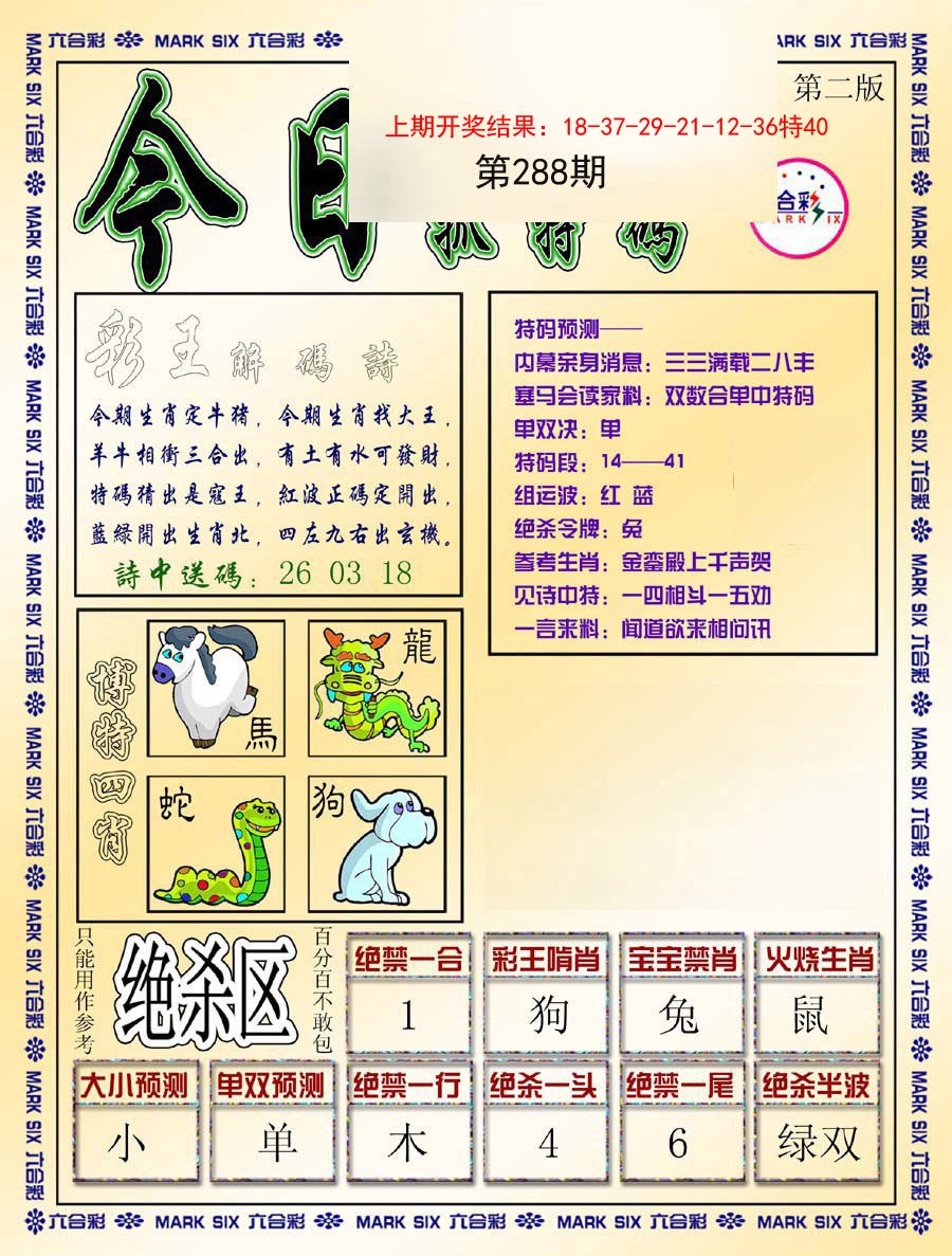2024288期今日抓特码-B