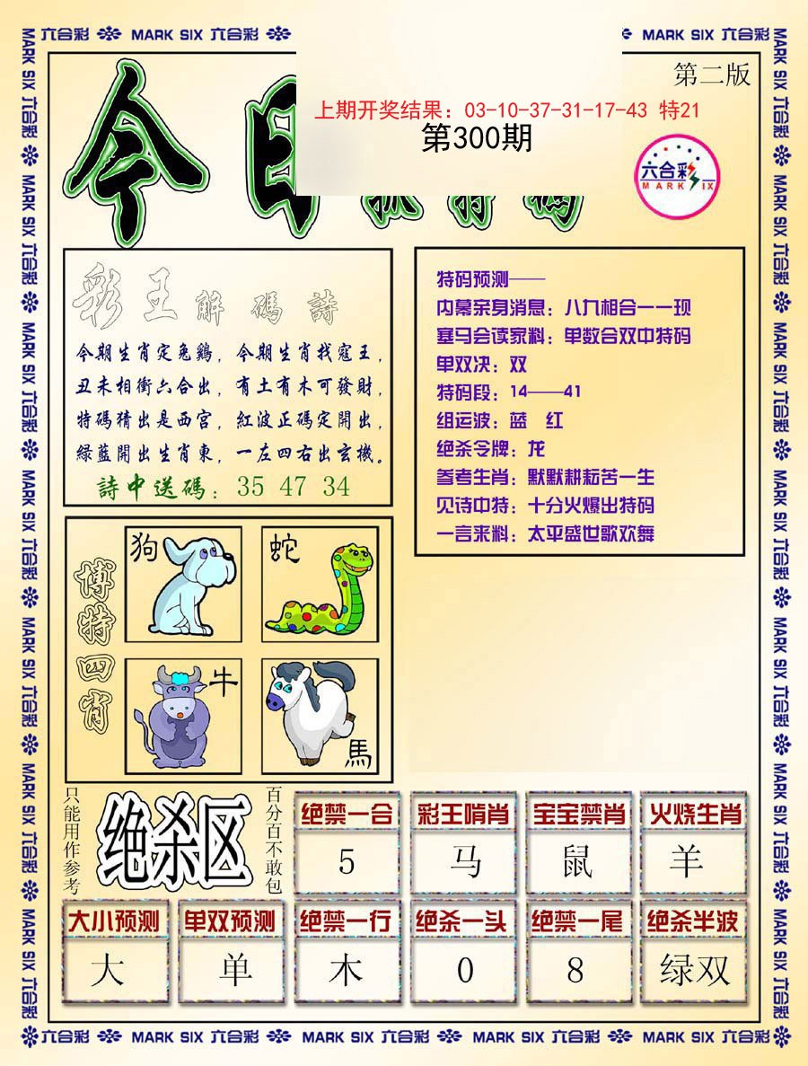 2024300期今日抓特码-B