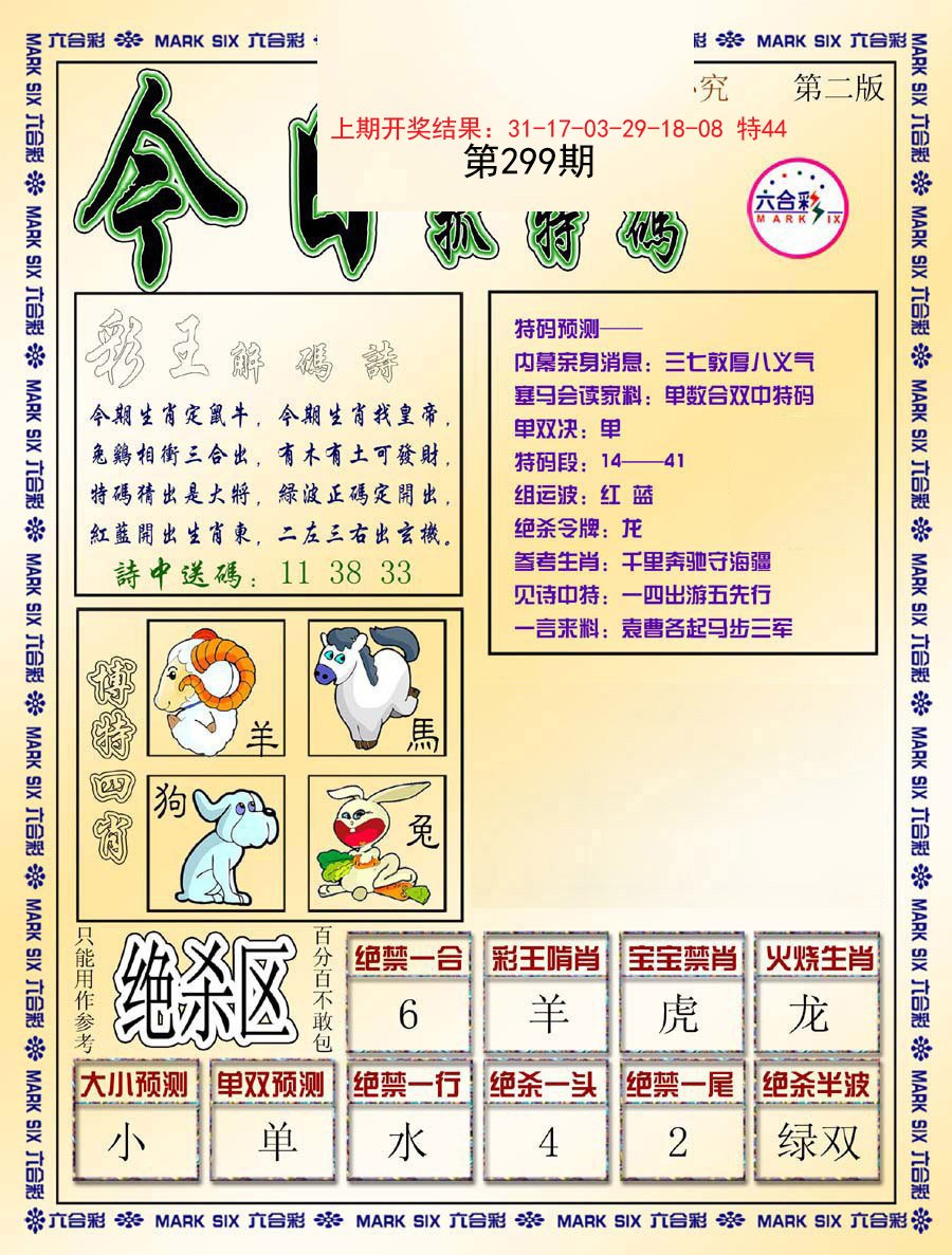 2024299期今日抓特码-B