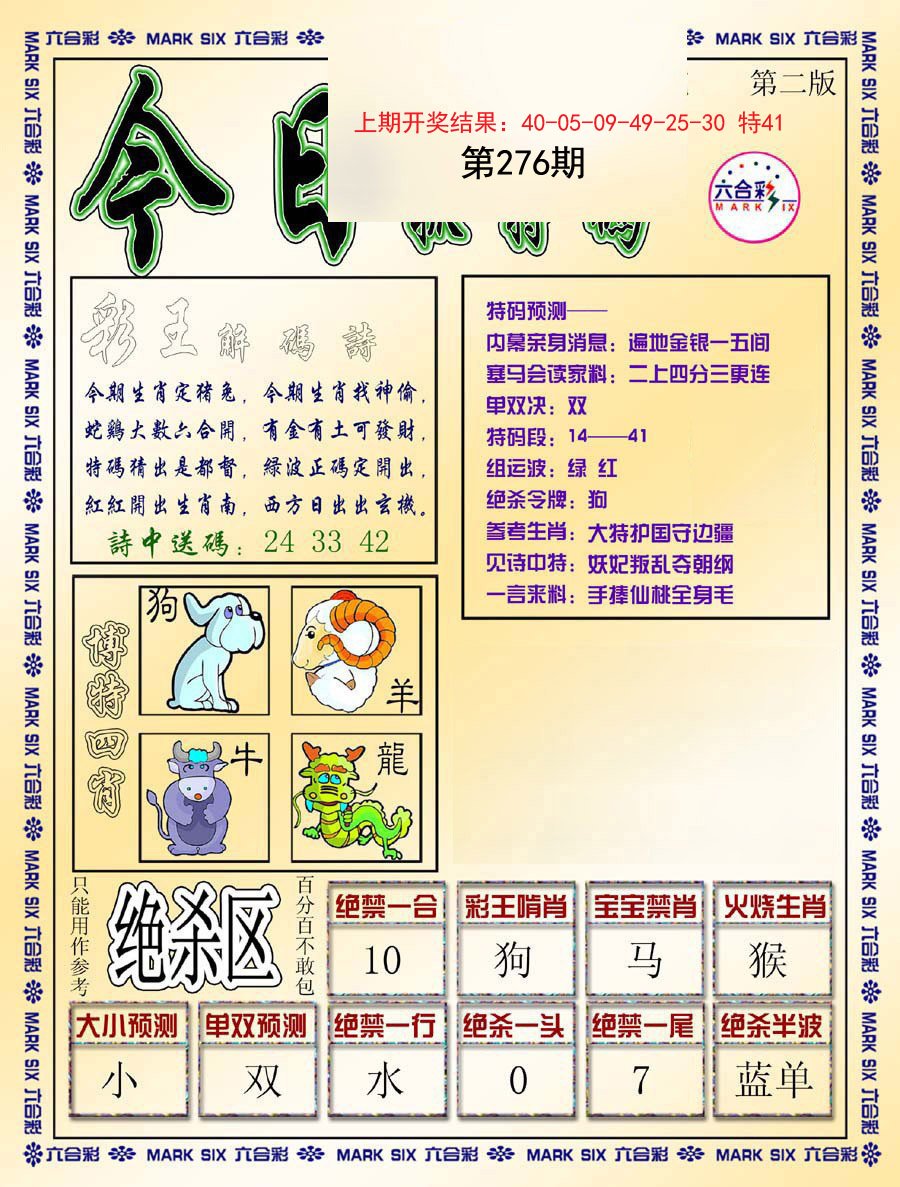 2024276期今日抓特码-B
