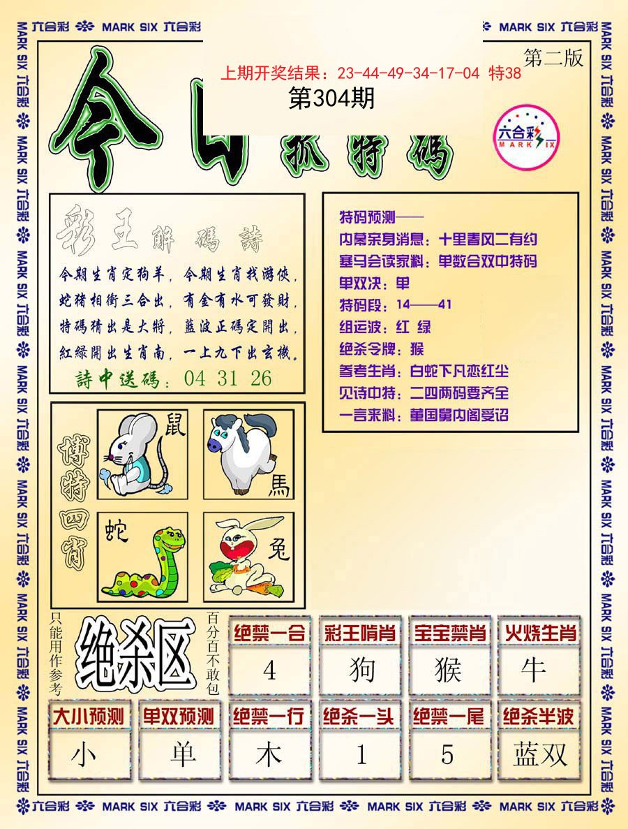 2024304期今日抓特码-B