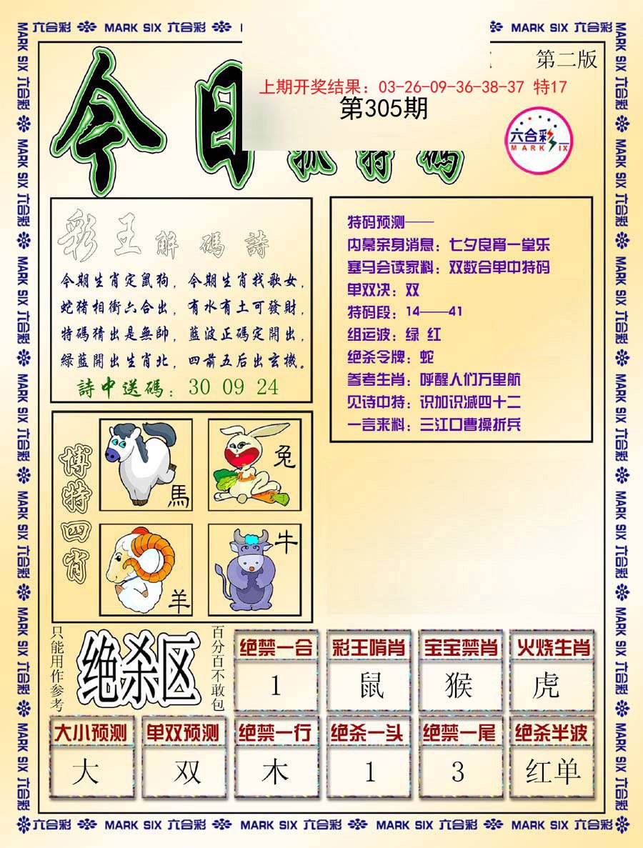 2024305期今日抓特码-B