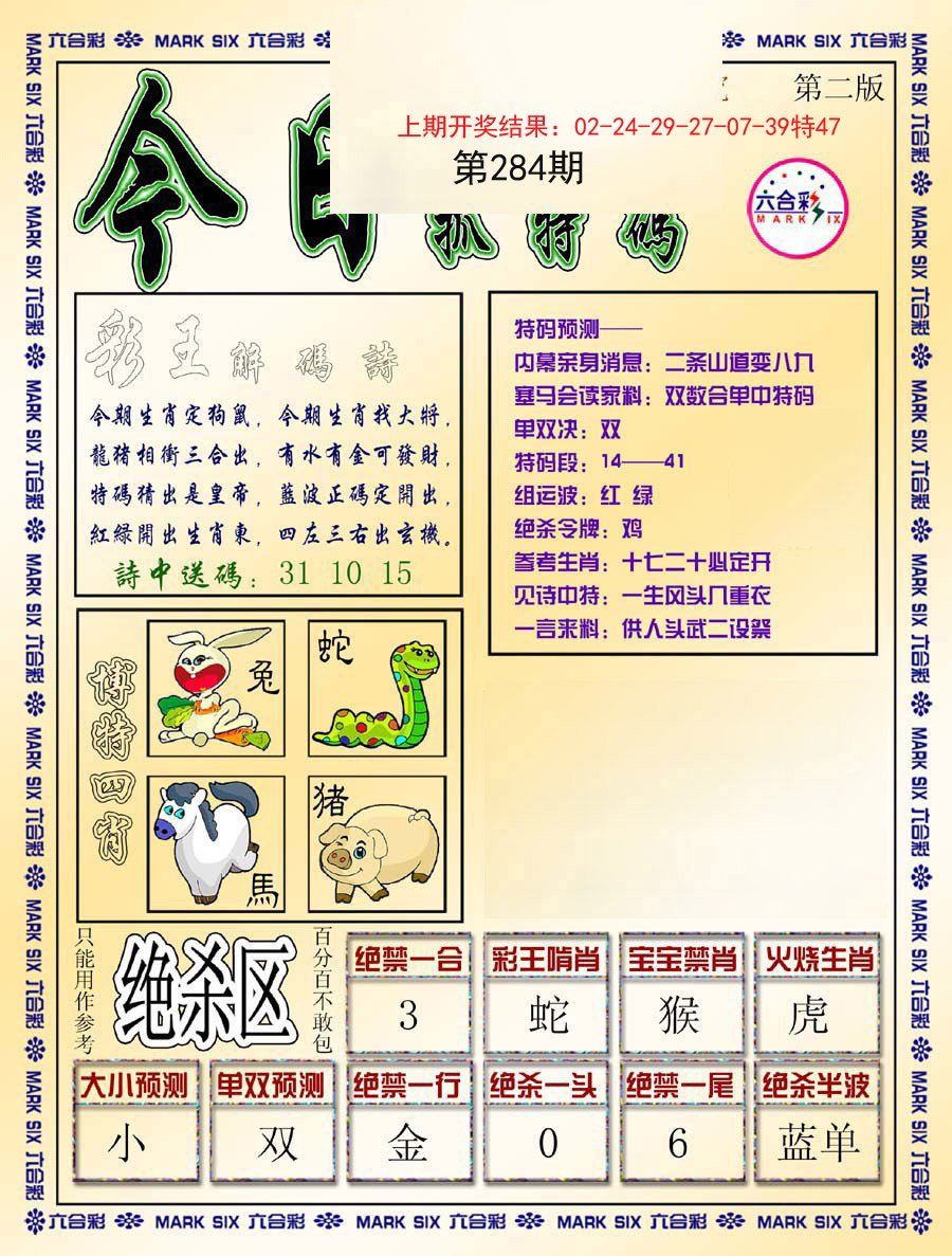 2024284期今日抓特码-B