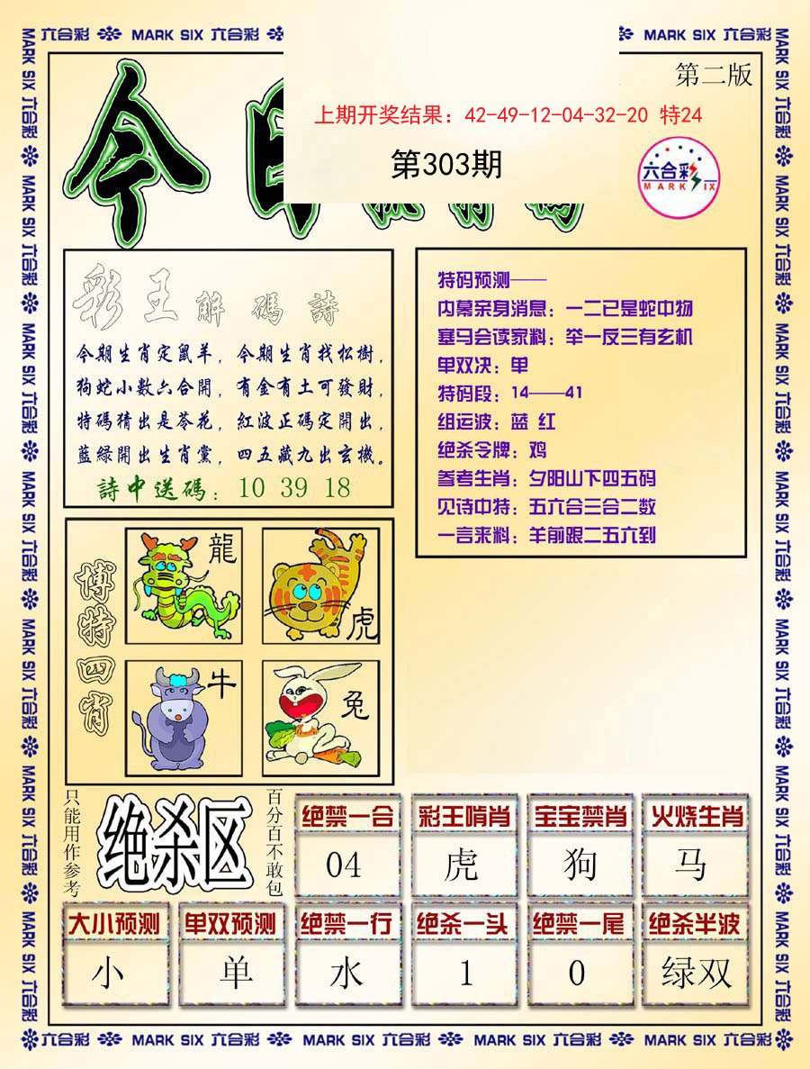 2024303期今日抓特码-B
