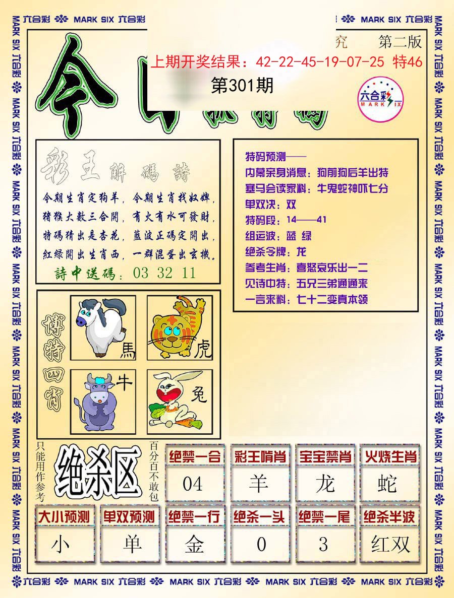 2024301期今日抓特码-B