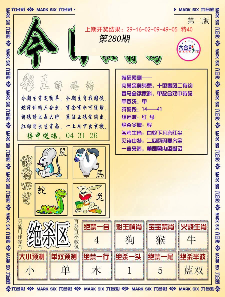 2024280期今日抓特码-B