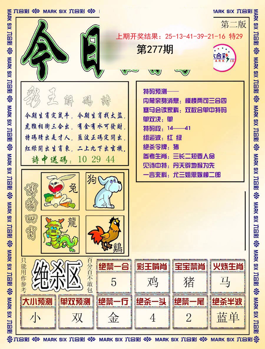 2024277期今日抓特码-B