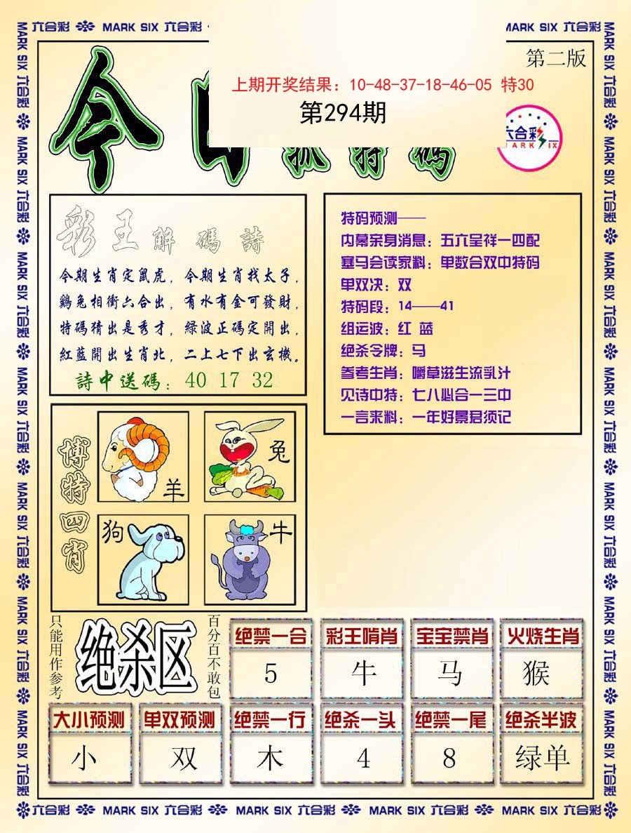 2024294期今日抓特码-B