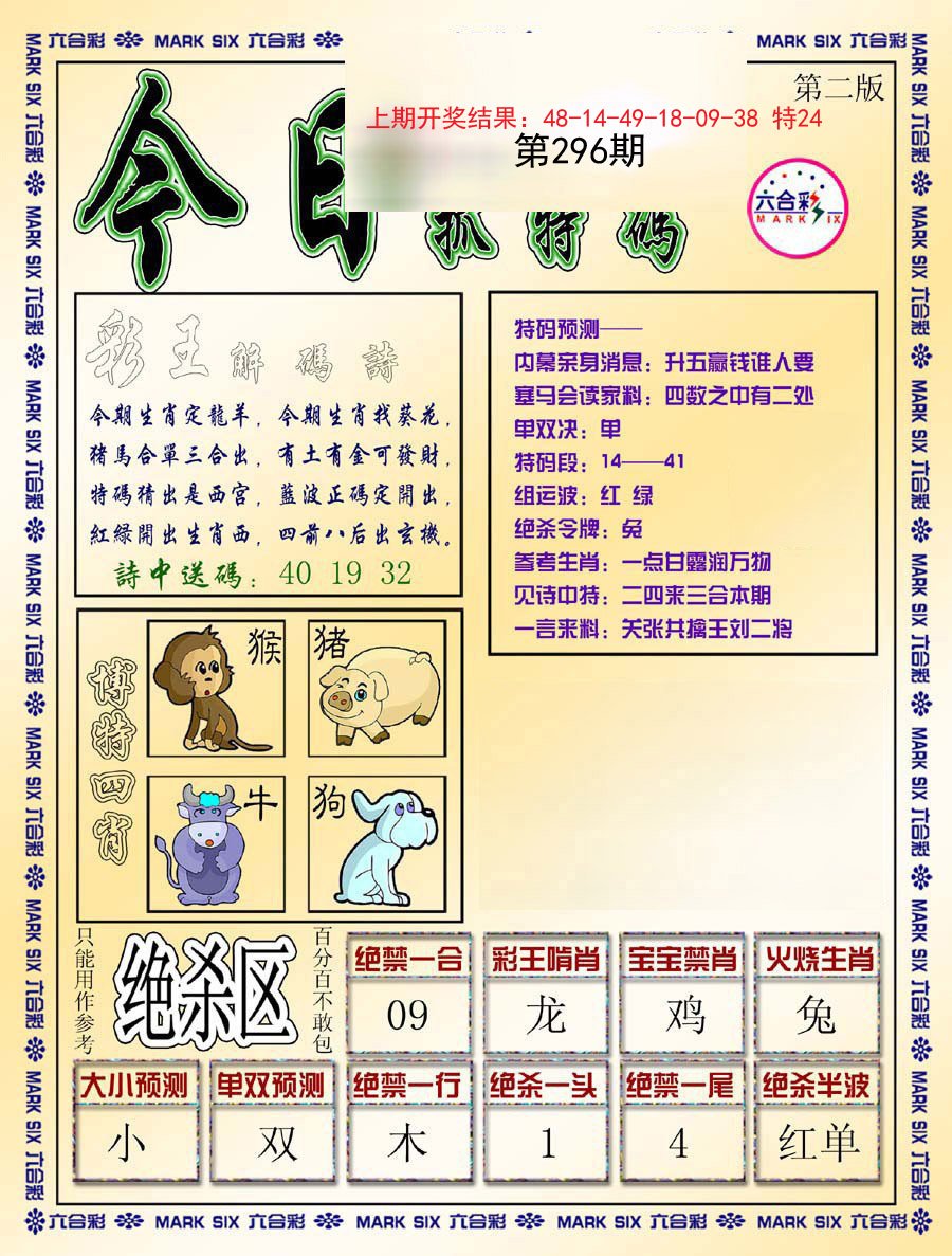 2024296期今日抓特码-B