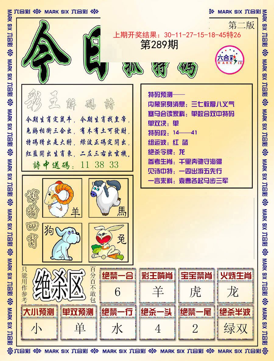 2024289期今日抓特码-B